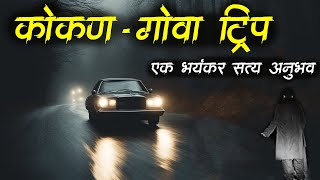 कोकण  गोवा सत्य अनुभव • KokanGoa • Marathi Horror Story • Horror Trip • भयकथा604 • Malvani Boko [upl. by Kolk]