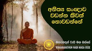 අනිත්‍ය සංඥාව වැඩීමMaha Rahathun Wedi Maga Osse [upl. by Adara]