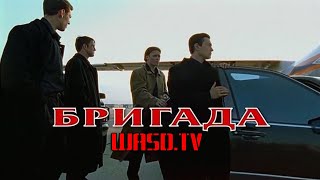 Трансляция сериала quotБригадаquot Стрим завершён [upl. by Penni]