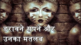 Scary Dreams And Their Meanings  5 डरावने सपने और उनका मतलब  In Hindi [upl. by Moskow]