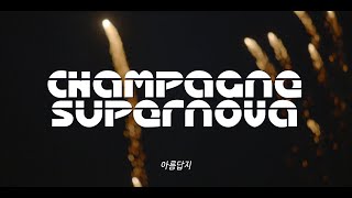 Liam Gallagher리암 갤러거  Champagne Supernova Live At Kneboworth 2022 가사해석Lyrics [upl. by Ennaeus]