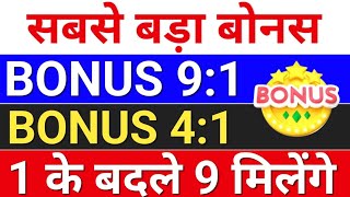 सबसे बड़ा बोनस Bonus 91 bonus share latest news bonus share and stock split bonusandsplit [upl. by O'Donovan]