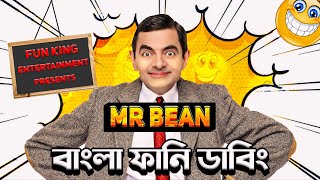 Mr Bean New Episode Bangla Funny Dubbing 2024  মি বিন বাংলা ডাবিং  Bangla Funny Video  Fun King [upl. by Drofla]