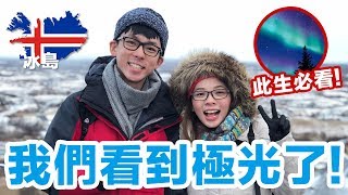 永生難忘的冰島之旅 我們最後終於看到極光了 ♥ 滴妹 feat YouTuber冰島團 [upl. by Layol]