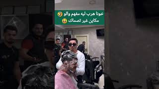 مهبول أنا 😂🤣طاكي شي حلاق عارفو يديرها اكسبلور الجزائرالمغرب مصرتونس العراق like love الضحك [upl. by Philo]