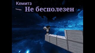 КЕМИТЗ теперь НЕ БЕСПОЛЕЗЕН  мой вид сай бриджа [upl. by Ardisi902]