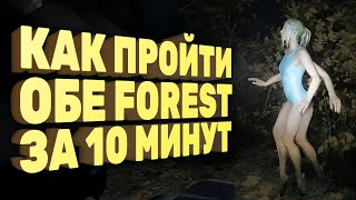 Как пройти обе Forest за 10 минут Спидран в деталях [upl. by Esmond925]