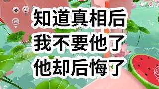 追了沈洲白十年，我放弃了他，跟喜欢我的周延川在一起了。可结婚前夕，他却失踪了。我找到他时，听到他跟人嗤笑：「追到手了反而觉得没意思了。」于是我先逃了婚，让他沦为全城的笑柄 一口气看完 小说 故事 [upl. by Rebmetpes378]