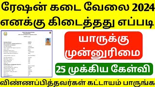 tn ration shop interview question 2024  ration shop interview 2024  tn ration job interview 2024 [upl. by Nodnrb]