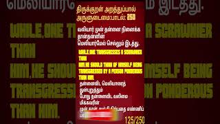 250THIRUKKURALARULUDAIMAI PADAL 250 திருக்குறள்ஒப்புறவு அறிதல்பாடல் 250shortsfeed shorts [upl. by Starks516]