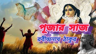 দুর্গা পূজার কবিতা l পূজার সাজ l Pujar saj l Rabindranath Tagore l রবীন্দ্রনাথ ঠাকুরের লেখা কবিতা l [upl. by Anaujit]