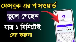 ফেসবুকের পাসওয়ার্ড ভুলে গেলে কিভাবে বের করব Facebook Forgot Password fb password vula gla ki krbo [upl. by Ariadne]