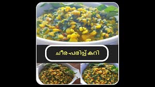 ചീര  പരിപ്പ് കുത്തി കാച്ചിയത്  ചീര  പരിപ്പ് കറി  Cheera Parippu curry [upl. by Ericka514]