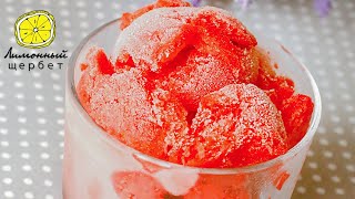 Клубничный сорбет  Strawberry sorbet [upl. by Mclain]