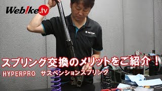 HYPERPROのスプリングを交換するメリットは？ツーリングに優れたコンスタントライジングレートをご紹介！【Webike TV】 [upl. by Hanej]