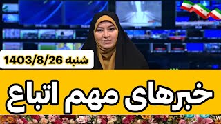 خبر های بسیار مهم اتباع و مهاجرین افغان در ایران امروز شنبه 26 آبان 1403 [upl. by Eniwtna]