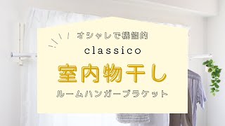 壁に取り付ける オシャレな室内物干し classico ルームハンガーブラケットの取り付け方法 [upl. by Smeaj]