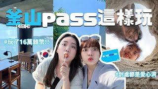 釜山🇰🇷  怎麼把釜山pass發揮得淋漓盡致🔥48小時玩了16萬韓幣值回票價 [upl. by Rotkiv]