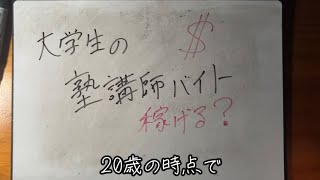 【大学生バイトで塾講師は稼げる？】アルバイト・給料・個別・集団塾講師・不労所得・おすすめ【質問コーナー】日当暴露 バイト [upl. by Aiouqes842]