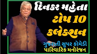 Official  Dinkar Mehta  ટોપ 10 કલેકશન [upl. by Rebecca]