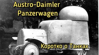 AustroDaimler Panzerwagen  Коротко о Танках и Военной технике Интересный Факт интересныйфакт [upl. by Onivla]