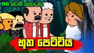 භූත පෙට්ටිය 06 වෙනි කොටස  Butha Pettiya Part 06  Sinhala Dubbing Animation Cartoon [upl. by Aimet]