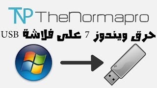 حرق ويندوز 7 على فلاشة USB [upl. by Lidaa39]