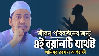 জীবন পরিবর্তনের জন্য এই বয়ানটি যথেষ্ট  anisur rahman ashrafi  new anisur rahman ashrafi waz [upl. by Cone]