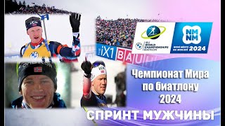 БИАТЛОН ЧЕМПИОНАТ МИРА 2024 СПРИНТ МУЖЧИНЫ [upl. by Ieso]