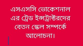 এসএসসি ভোকেশনাল এর ট্রেড ইন্সট্রাক্টরদের বেতন স্কেল সম্পর্কে আলোচনা। [upl. by Nutsud]