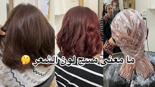 تفتيح لون شعر احمر radiacoloriste احمر سحبلون مشاهير [upl. by Nolat486]