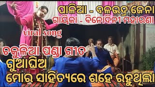 ବଳଭଦ୍ର ଜେନା ଙ୍କ କଣ୍ଠରୁ ଗୁଆ ଘିଅ।  Gayika  Binodini Maharana  chakulia panda gita  Rs culture [upl. by Airdnoed]