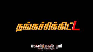 💞 Brother Sister Song 💞 Black Screen Lyrics 💞 Unkoodave Porakkanum 💕 WhatsApp status Tamil [upl. by Rammus288]