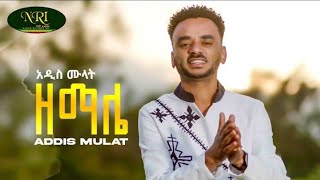 Addis Mulat  Zemale  አዲስ ሙላት  ዘማሌ  New Guragigna music video 2024 Official Video [upl. by Esteban]