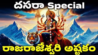 దసరా Special  రాజరాజేశ్వరి అష్టకం Rajarajeswari Astakam In Telugu  Telugu Devotional Songs [upl. by Ainoyek]