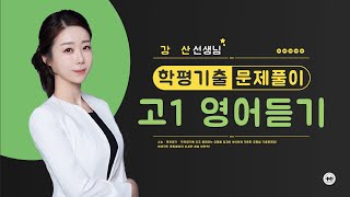 마더텅  학평기출 고1 영어 듣기  고1 2024년 3월 학력평가 1617번 해설  강산 선생님 [upl. by Nicola]