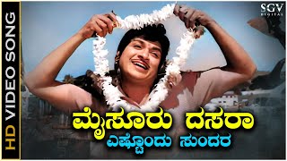 Mysuru Dasara Estondu Sundara  Video Song  Dr Rajkumar  Karulina Kare Kannada Movie [upl. by Barbara-Anne]