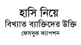 ফেসবুক ক্যাপশনহাসি নিয়ে উক্তি Best Bangla Caption ampStatus for Facebook 2022 [upl. by Nizam]