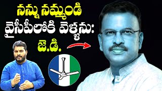 నన్ను నమ్మండి వైసీపీ లోకి వెళ్ళను  జేడీ  Telangana election result Effect In AP State politics [upl. by Ettenauq]