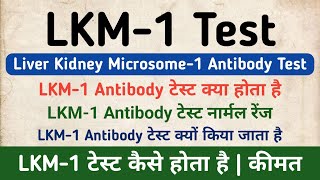 LKM1 Antibody Test in hindi  Liver Kidney Microsome1 Antibody Test  Symptoms amp Normal Range [upl. by Pubilis367]