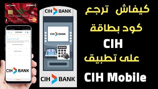 استرجاع كود البطاقة البنكية CIH طلب اعادة إرسال كود لاكارط CIH BANK [upl. by Philemon330]