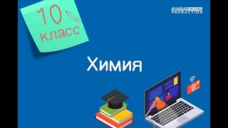 Химия 10 класс Положение в периодической системе рэлементов 02042021 [upl. by Gilberte]