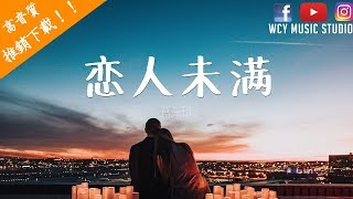 葛东琪  恋人未满【中文動態歌詞MV】 [upl. by Eitra]