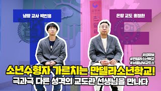 소년수형자 가르치는 만델라소년학교 극과극 다른 성격의 교도관 선생님을 만나다  법tv [upl. by Hrutkay]