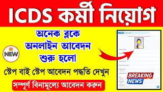 Icds Online Apply 2024  Icds Recruitment 2024 West Bengal  Anganwadi Vacancy 2024 [upl. by Enomad]