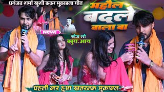 पहली बार हुआ खतरनाक मुक़ाबला Khushi Kakar Dhananjay Sharma में  माहौल बदले वाला बा  Stage Show [upl. by Longwood]