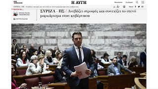 Οι επόμενες κινήσεις του ΣΥΡΙΖΑ ΠΣαρθρο του δημοσιογράφου Ιάσονα Σχινά Παπαδόπουλου infon [upl. by Harbird52]