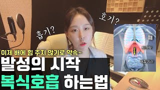 정말 쉬운 노래할 때 쓰는 복식호흡 하는법  노래 호흡  노래 호흡법  복식호흡 발성  노래 호흡연습  보컬레슨 [upl. by Mozelle]