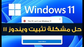 تثبيت ويندوز 11 على الاجهزة الغير مدعومة بدون متطلبات تخطي الشروط Install Windows 11 [upl. by Lynelle600]