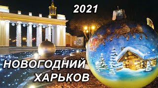 НОВОГОДНИЙ ХАРЬКОВ 2021  ПАРК ГОРЬКОГО [upl. by Eerok]